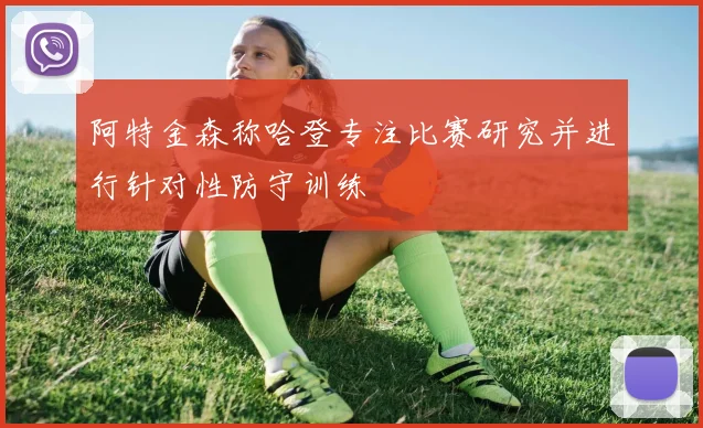 阿特金森称哈登专注比赛研究并进行针对性防守训练