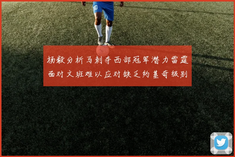 杨毅分析马刺夺西部冠军潜力雷霆面对文班难以应对缺乏约基奇级别球员