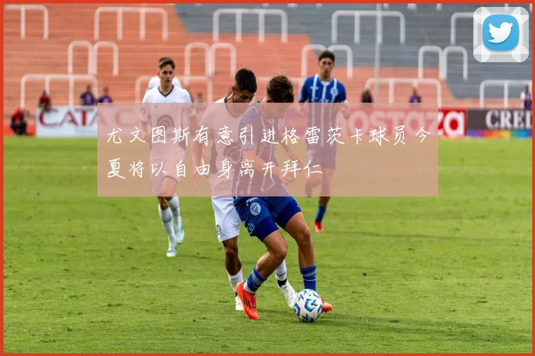 尤文图斯有意引进格雷茨卡球员今夏将以自由身离开拜仁