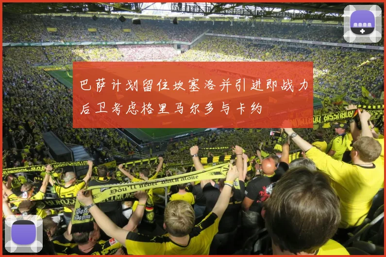 巴萨计划留住坎塞洛并引进即战力后卫考虑格里马尔多与卡约