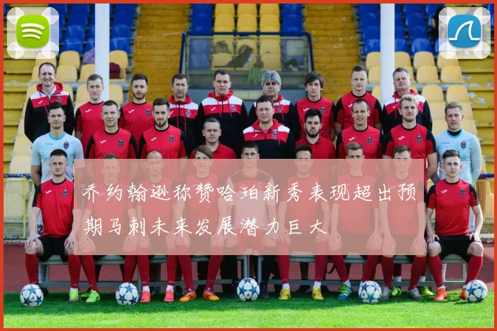 乔约翰逊称赞哈珀新秀表现超出预期马刺未来发展潜力巨大