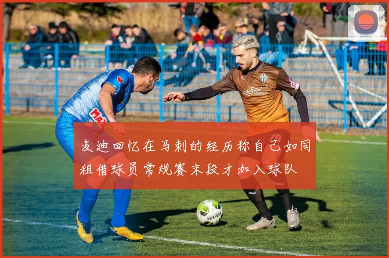 麦迪回忆在马刺的经历称自己如同租借球员常规赛末段才加入球队