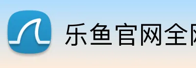 乐鱼官网全网 logo